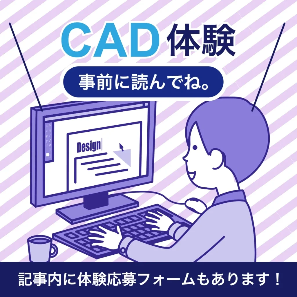 CAD体験、事前に読んでね。