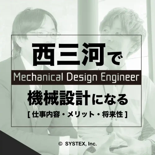 西三河で機械設計になる。仕事内容・メリット・将来性