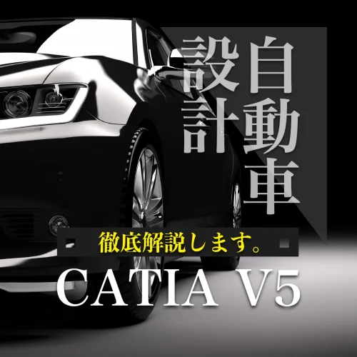 自動車設計。CATIA V5を徹底解説します。