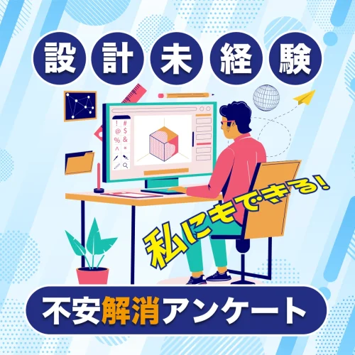設計未経験の不安解消アンケート